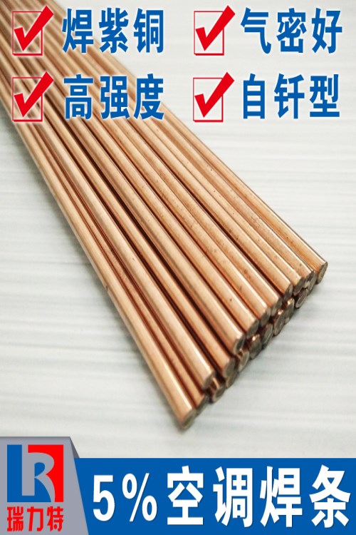 空調用5%銀焊條，用于紫銅或黃銅工件釬焊