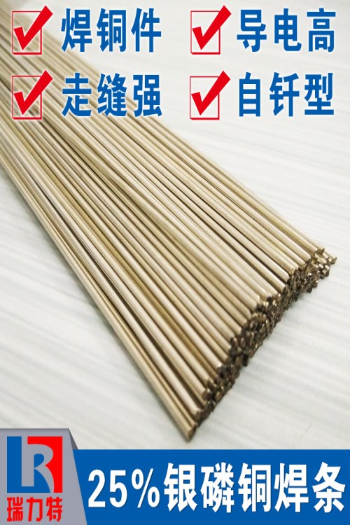 導電銅件用25%銀磷銅焊條，適用于紫銅或黃銅工件
