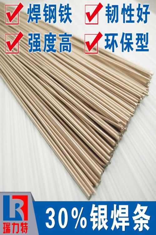 閥件用30%銀焊條，用于鐵或鋼件的釬焊