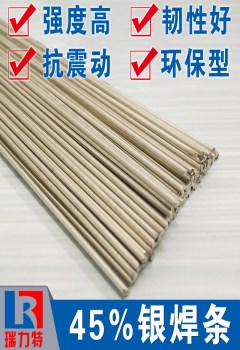 焊壓縮機45%銀焊條，適用于鋼或不銹鋼工件的釬焊