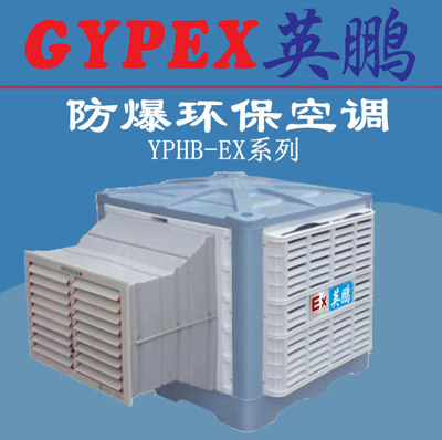 徐州防爆環保空調，廠房防爆環?？照{
