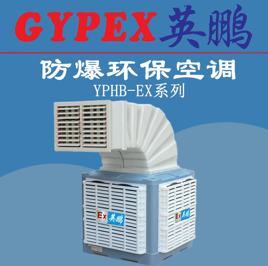 馬鞍山防爆環保空調，嘉興防爆環?？照{