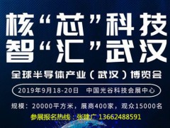 2019年武漢全球半導(dǎo)體產(chǎn)業(yè)博覽會(huì)