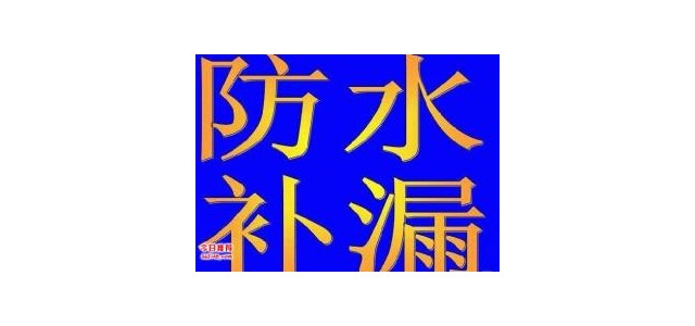 佛山市新型防水堵漏材料優(yōu)點以及適用范圍