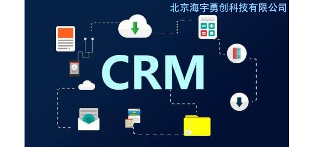 中小企業(yè)CRM客戶管理系統為何選擇海宇安全CRM客戶管理系統