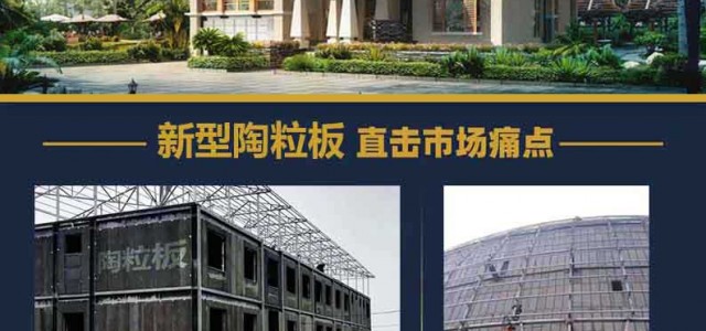 廣東東莞新研發(fā)的陶粒板生產(chǎn)廠家僅此勝啟達一家