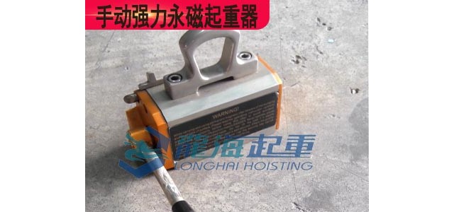 PML-600A手動強(qiáng)力永磁起重器,吸力足永磁起重器