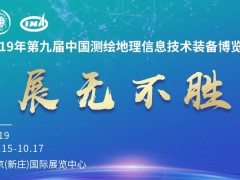 中國測繪學會學術(shù)年會暨第九屆中國測繪地理信息技術(shù)裝備博覽會