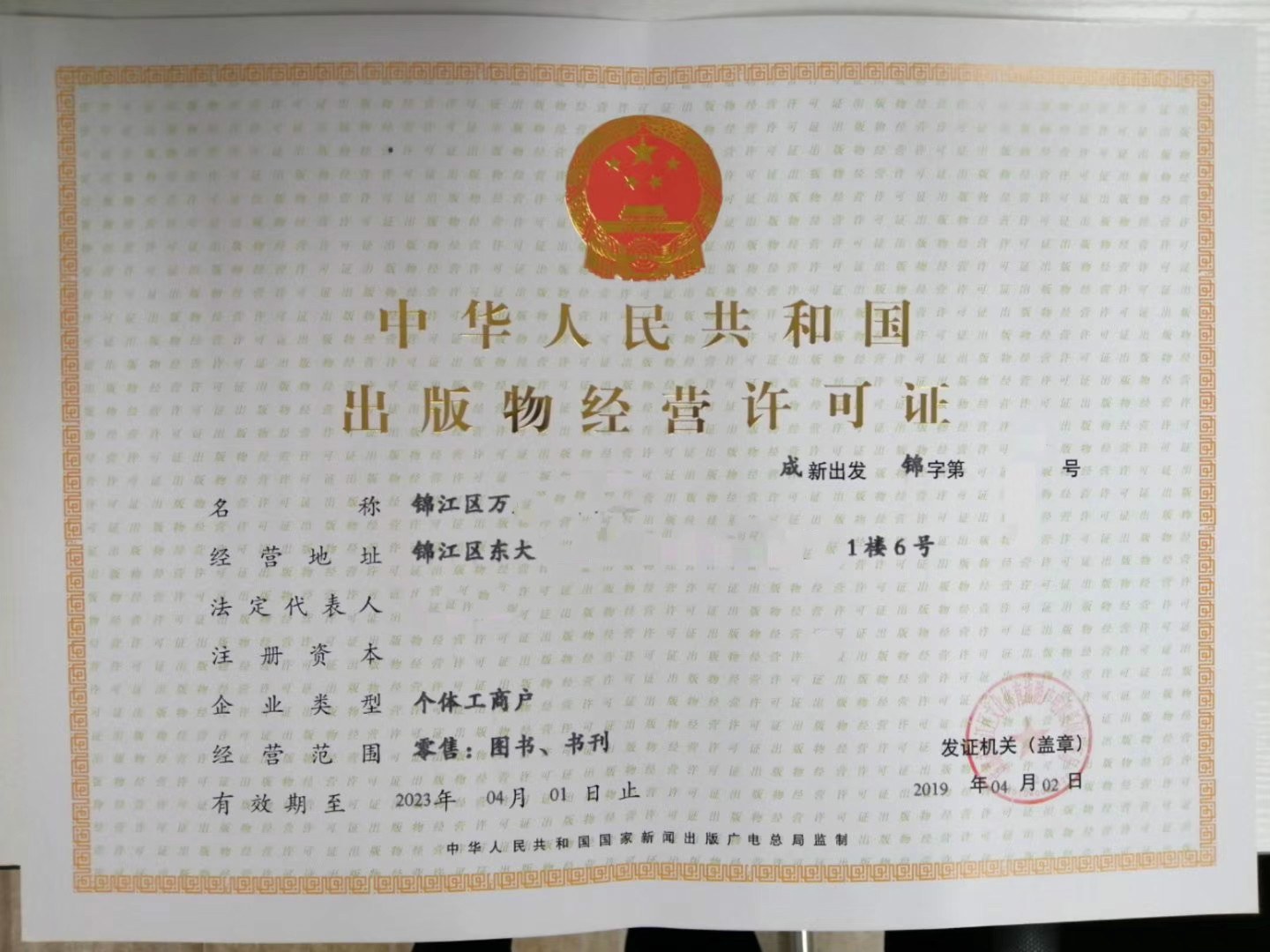 四川地區(qū)成都市出版物零售企業(yè)注冊(cè)辦理圖書經(jīng)營(yíng)許可證
