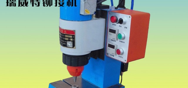 瑞威特氣動(dòng)鉚接機(jī)JM3TQ-B,徑向鉚接機(jī)，鉚釘機(jī)