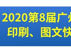 第8屆廣州國(guó)際數(shù)碼印刷、圖文快印