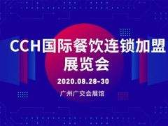 CCH2020國(guó)際餐飲連鎖加盟展覽會(huì)（廣州站）