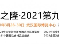 良之隆調味品展/2021年三月中國食材電商節(jié)