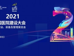 2022年CHCC中國國際醫(yī)院建設、裝備及管理展覽會