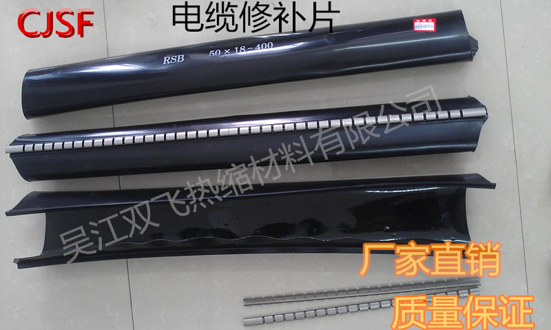 拉鏈?zhǔn)诫娎|修補片，通信電纜修補片，熱縮電纜修補片