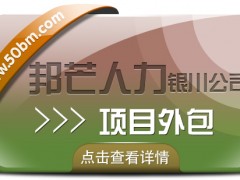銀川項(xiàng)目外包選邦芒人力 企業(yè)用工無憂解決方案
