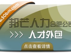 合肥邦芒人才外包來襲！助力企業輕松實現人力成本大節省