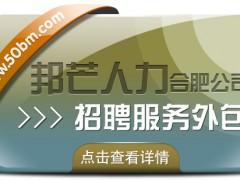 合肥招聘服務外包選邦芒 一站式搞定招聘流程
