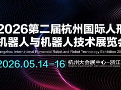 2026第二屆杭州國際人形機(jī)器人與機(jī)器人技術(shù)展覽會