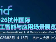 2026杭州國際人工智能與應(yīng)用場景展覽會