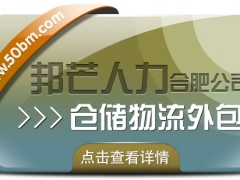 合肥倉儲物流外包有邦芒 輕松解決倉儲高昂成本