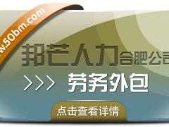 合肥勞務(wù)外包找邦芒 輕松為企業(yè)消除用工風(fēng)險