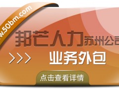 企業(yè)整體運(yùn)營效率如何提升？蘇州邦芒業(yè)務(wù)外包有妙招