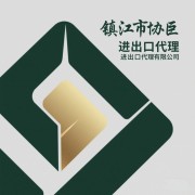 鎮(zhèn)江市協(xié)巨進出口代理有限公司