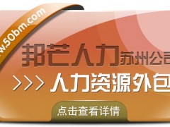 蘇州人力資源外包找邦芒 開啟企業(yè)降本增效新程