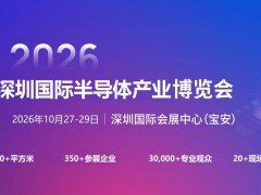 2026深圳國際半導體產業展覽會