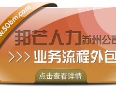 蘇州業(yè)務(wù)流程外包有邦芒 助力企業(yè)輕松應(yīng)對多元業(yè)務(wù)需求
