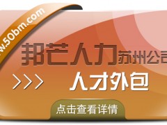 蘇州人才外包盡在邦芒 一鍵解決企業(yè)*人才需求