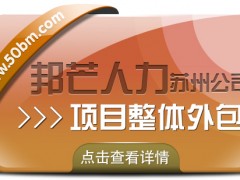 蘇州項目整體外包選邦芒 助力企業(yè)提升運(yùn)營效率