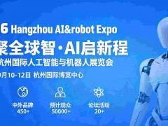2026杭州國際人工智能與機器人展覽會