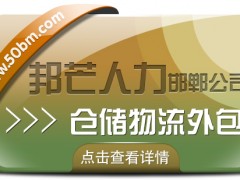 邯鄲倉儲物流外包公司有邦芒  降低企業(yè)物流用工成本