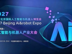2027北京國際人工智能與機(jī)器人展覽會（春季展）