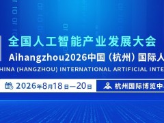 2026杭州國際人工智能產業博覽會（杭州智博會）
