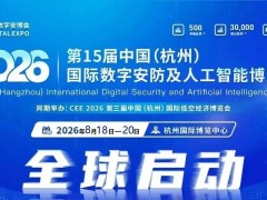 2026浙江安博會·杭州國際安防產(chǎn)品博覽會