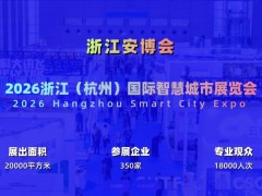 2026杭州國際智慧城市與物聯(lián)網(wǎng)展覽會