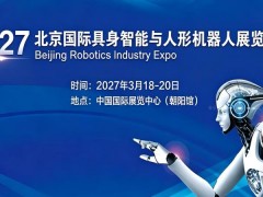 2027北京國際具身智能與人形機(jī)器人展覽會