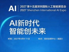 2027第十五屆深圳國際人工智能展覽會