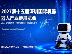 2027第十五屆深圳國際機器人產業鏈展覽會