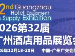 2026第三十二屆廣州酒店用品展覽會