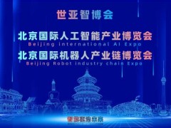 2027世亞智博會·北京人工智能產業展覽會（3月春季展）